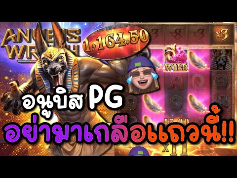 Anubis Wrath : สล็อตPG สล็อตอนูบิส อย่ามาเกลือแถวนี้ สล็อตแตกง่าย!!
