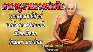 คาถาบูชาหลวงพ่อเงิน วัดบางคลาน | พุทธคุณศักดิ์สิทธิ์ แคล้วคลาดปลอดภัย มีเมตตามหานิยม และโชคลาภ