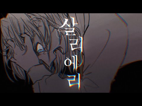 살리에리 / 50mang쏘망 [Cover.리례]