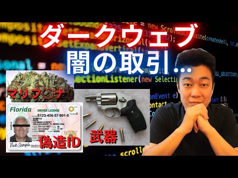 【実話】ダークウェブで買えるもの22