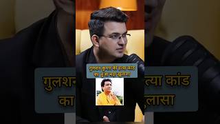 गुलशन कुमार की हत्या कांड का हुआ बड़ा खुलासा #gulshankumar #ujjwalnikam #shubhankarmishra #ytnews