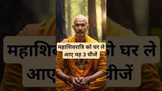 महाशिवरात्रि को घर ले आए यह 3 चीजें।🙏🏻🕉️ | Astrology Sutras |#astrology #jyotish #rashifal