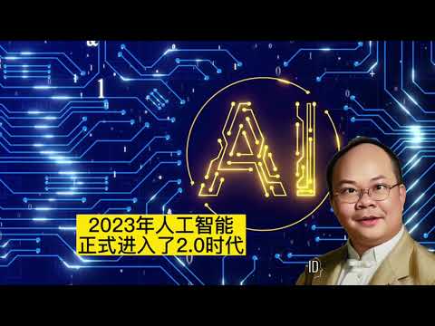 一张AI绘图的照片，15分钟变成一个视频。2023年人工智能， 正式进入了2.0时代