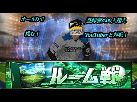 登録者3000人超えYouTuberぼぶまいけるさんと対戦！！＃プロスピ＃読売ジャイアンツ＃ぼぶまいける