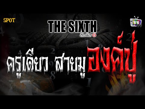 [SPOT] THE SIXTH สัมผัสที่ 6 EP.48 : ครูเดียว สายมูองค์ปู่