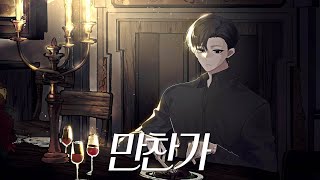 만찬가 (晩餐歌) 한국어 커버 / 남자 버전