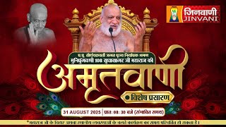Live Sudha Sagar Ji Maharaj Mangal Pravachan || 31 Aug 25 || Jinvani Channel ||J02983,J03001,J02964,