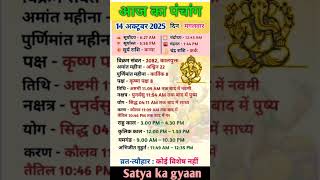 आज का पंचांग 14 अक्टूबर 2025 | Aaj Ka Panchang |Hindi Panchang 2025 |Daily Panchang Today #panchang