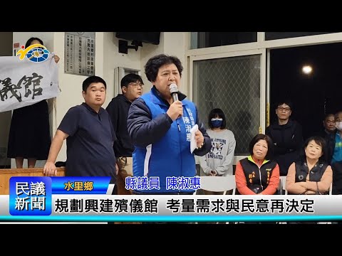 1140304 南投縣議會 民議新聞 規劃興建殯儀館 考量需求與民意再決定(縣議員 陳淑惠)