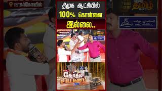 News Tamil Therthal Payanam nagercoil | திமுக ஆட்சியில் 100% கொள்ளை இல்லை..!!