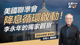 #李永年 ：半導體關稅將重塑全球經濟格局？ #聯發科 成權值黑馬股?!｜《台股萬人謎》EP99｜資深分析師 @leon888  #張雅筑