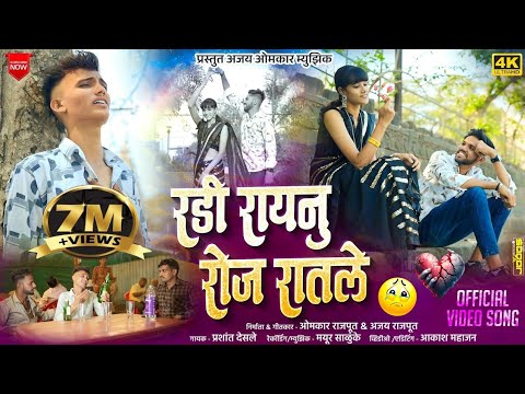 रडी रायनु रोज रातले || RADI RAAYANU ROJ RATALE || NEW BEWFA SONG KHANDESHI ||