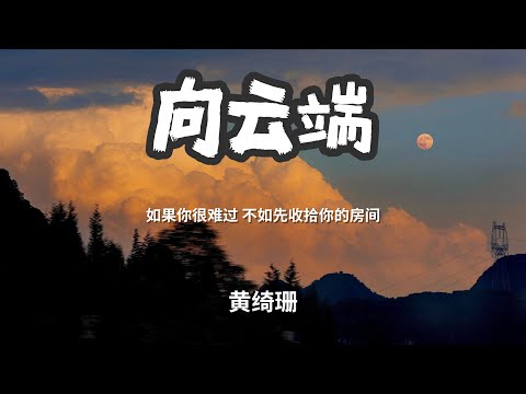 向云端 - 黄绮珊  「如果你很难过 不如先收拾你的房间」 【动态歌词Lyrics】