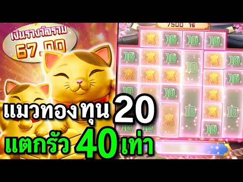 สล็อตPG : Lucky Neko สล็อตแมวทอง สล็อตทุน20 สล็อตทุนน้อย !!