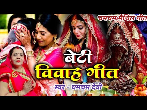 मैथिली बेटी विवाह गीत || Maithili Vivah Geet || Chamcham Maithil Geet…