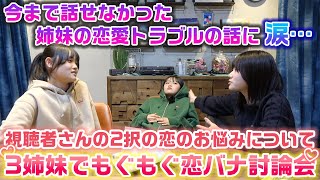 みんなの恋愛のお悩みをディベートしてたら、一度も話せなかった過去の恋愛トラブルの話が出てきたり大変なことに…【今月のろこまこあこのもぐもぐ恋バナ討論会】
