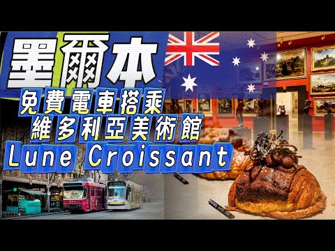 墨爾本Melbourne怎麼玩?Ep.1:市區免費電車搭乘，一探南半球最大美術館，維多利亞國立美術館（畢卡索、羅丹、莫迪里亞尼等）再去品嚐墨爾本可頌界的精品 Lune Croissant（CC 字幕）