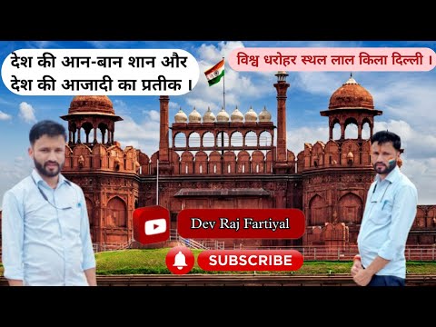 Delhi Lal Quila । Delhi Red Fort । दिल्ली लाल किला ।