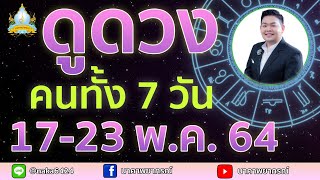 เปิดไพ่ทายดวงคนทั้ง 7 วัน (17-23 พ.ค. 64) อ.สัจตยา นาคาพยากรณ์ อ.ตุ้ยนุ้ย