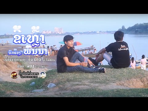 KeyLout / ขี้เหล้า / ຂີ້ເຫຼົ້າ - ພັນນາ 4K