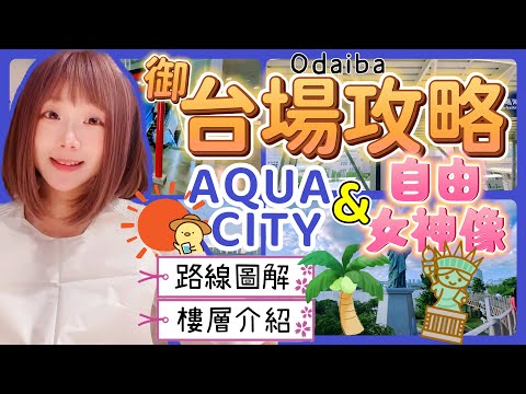 『日本旅遊』東京自由行御台場Ep.2 AQUA City商場  ▍路線圖解＆樓層介紹 ▍自由女神像 & AQUA City展望台 AQUA City Odaiba