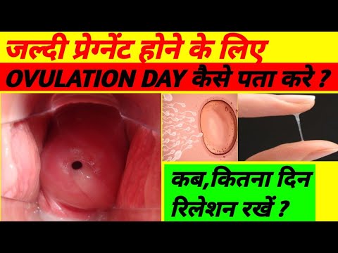 जल्दी प्रेग्नेंट होने के लिए OVULATION DAY कैसे पता करे? ||Ovulation Symptoms ||