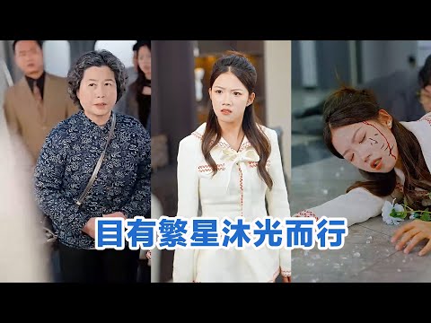 [MULTI SUB]《目有繁星沐光而行》Full全集 #短剧 #短劇 #小言推文 #热门短剧 #霸总 #重生 #女頻 #短剧全集 #短剧推荐 #爱情 #甜寵 #甜宠 #最火短剧推荐 #精彩大陆短剧