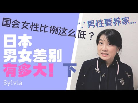 日本男女差别有多大！下 重男轻女？参政比例/职场实际感受/日本の男女差「別」政治面 & 体験談/ How are men and women different in Japan at work.