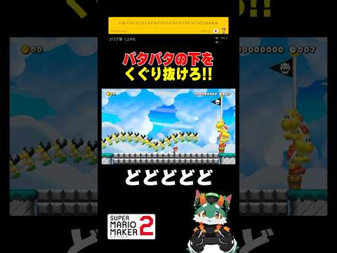 パタパタの下をくぐり抜けろ！#スーパーマリオメーカー2 #ゲーム実況