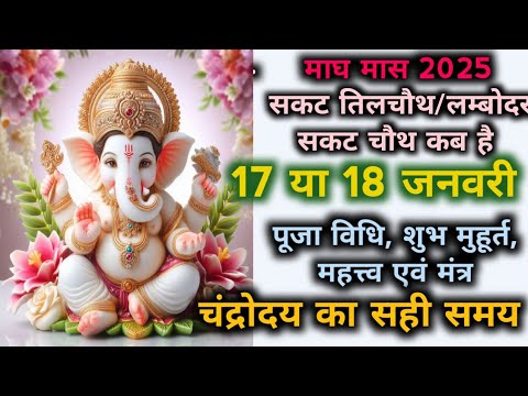 Sakat Chauth 2025 Kab Hai | Sankashti Chaturthi 2025 Date | Tilkut Chauth 2025 | सकट चौथ