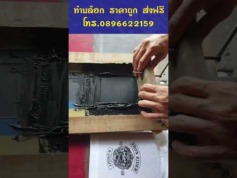 ร้านดอนเมืองสกรีน EP 48 #screen #บล็อกสกรีน #diy #screenprinting #handmade #งานฝีมือ