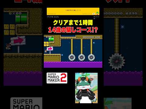 生配信なのにクリアまで1時間かかりました…😱 #スーパーマリオメーカー2 #ゲーム実況