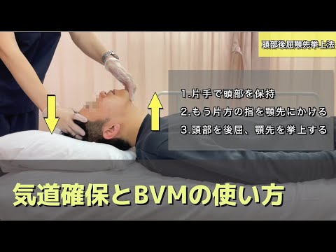 気道確保とバッグバルブマスク（BVM）の使い方🫁【看護師向け動画】
