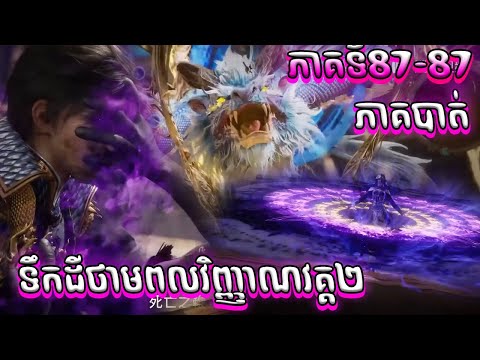 ភាគបាត់ ទឹកដីថាមពលវិញ្ញាណវគ្គ២ Episode 87-88 សម្រាយរឿង Soul Land II 87-88