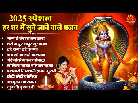 2025 हर घर में सुने जाने वाले कृष्णा भजन || Nonstop Radha Krishna Bhajans || Krishna Songs