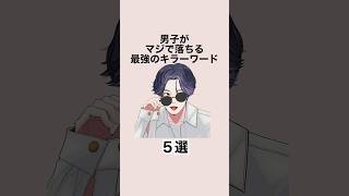 男子がマジで落ちる最強のキラーワード５選 #恋愛 #恋愛心理学 #恋愛テクニック