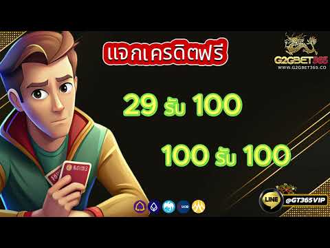 ฝาก29รับ100 วอเลท ถอนได้จริง pg slot 29รับ100 กดรับเอง รับได้ง่ายๆ 2024
