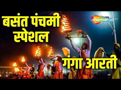 LIVE | बसंत पंचमी स्पेशल गंगा आरती - Ganga Aarti at Prayagraj | Mahakumbh Mela 2025 #kumbhmela2025