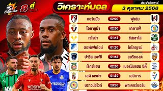 วิเคราะห์บอลวันนี้ ทีเด็ดบอล วันศุกร์ ที่ 3 ตุลาคม 2568 By ช็อตเด็ดบอลเต็ง