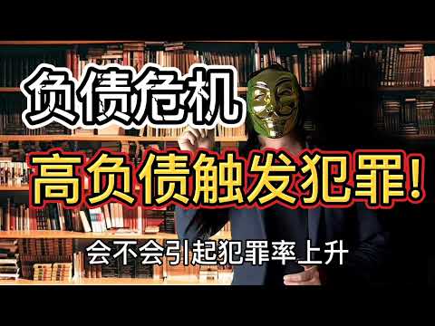负债危机，高负债率触发犯罪率