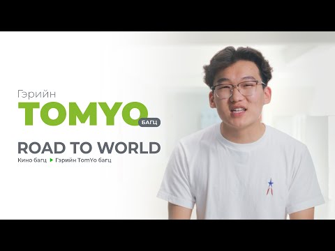 Road to World | Ep1 | TomYo багц