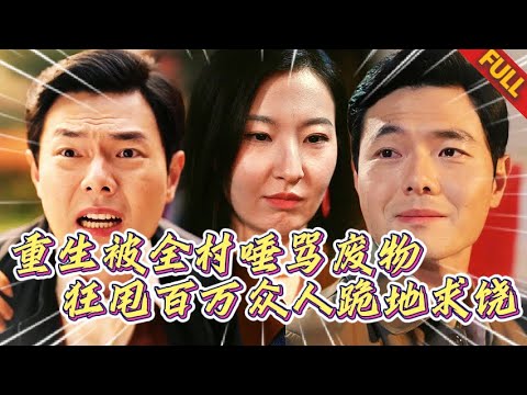 🔥重生歸來被全村逼死？我反手天價配方賣500萬，昔日仇敵跪地求饒！睜開狗眼！老子現在是你們跪舔不起的人！#熱門短劇 #男频 #逆袭 #复仇