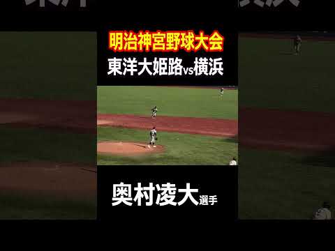 横浜高校　セカンド　奥村凌大選手　難しい体勢からの一塁へ転送