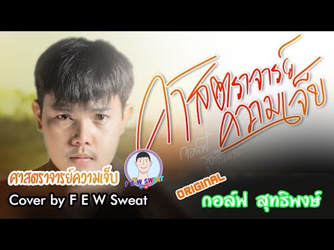 ศาสตราจารย์ความเจ็บ - กอล์ฟ สุทธิพงษ์ | Cover by F E W Sweat