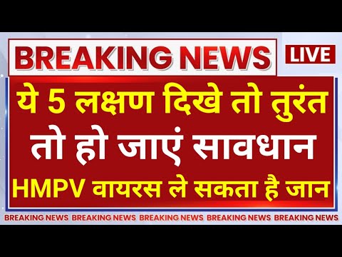 HMPV Virus India Update: एचएमपीवी वायरस के ये लक्षण दिखे तो जाएं सावधान । HMPV Latest News