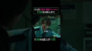 世間を騒がす、大人気の生配信チャンネル『 #真相をお話しします 』 #映画 #shorts #切り抜き #真相 #大森元貴 #菊池風磨 #mrsgreenapple #天国