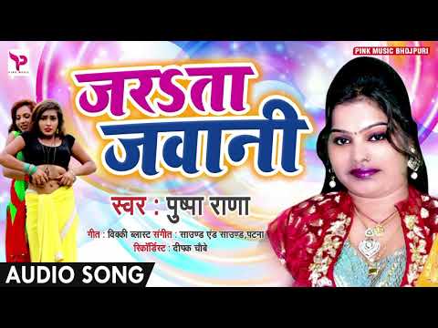 #Pushpa_Rana का सुपरहिट लोकगीत धमाका (2019) - #Jarata_Jawani -मरद मिलल भतिया-New Bhojpuri Hit Songs