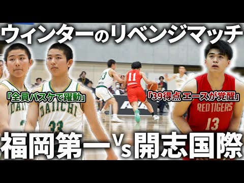 【バチバチ】100点を超える得点の取り合い“福岡第一vs開志国際の一戦！【試合ハイライト】