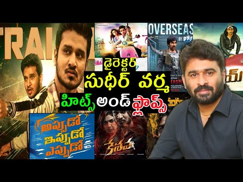 Director Sudheer Varma hits and flops all movies list upto  Appudo Ippudo Eppudo movie review