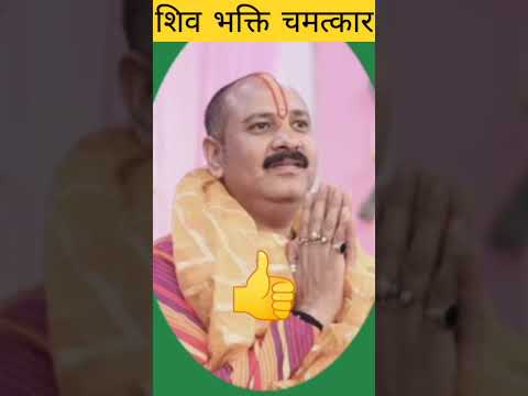 शिव भक्ति चमत्कार #ytshorts #shorts #pradeepmishra #shotfeed  #shots #shot